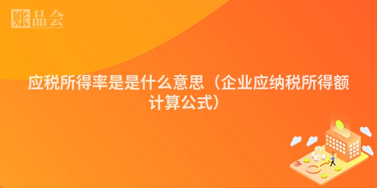 应税所得率是是什么意思（企业应纳税所得额计算公式）
