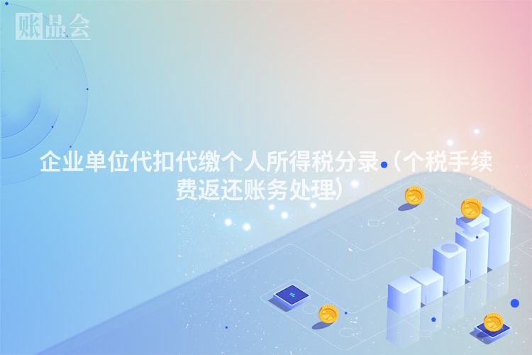 企业单位代扣代缴个人所得税分录（个税手续费返还账务处理）