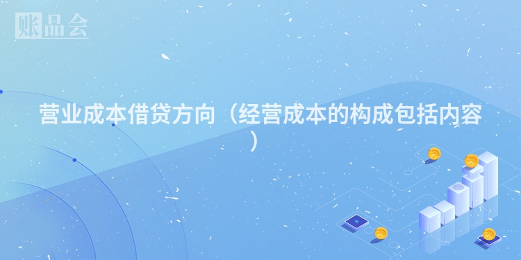 营业成本借贷方向（经营成本的构成包括内容）