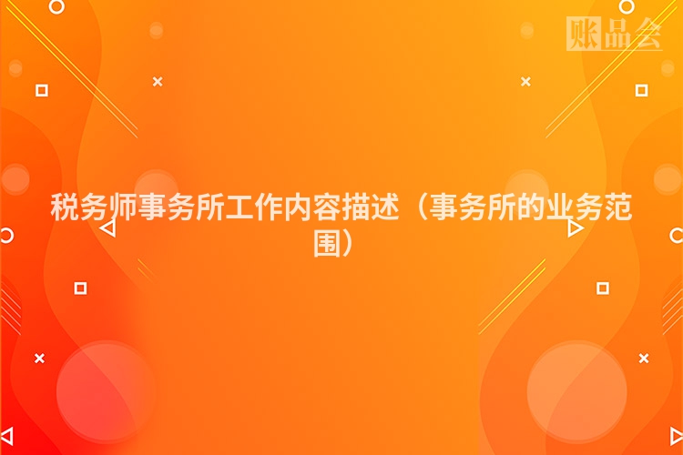 税务师事务所工作内容描述（事务所的业务范围）