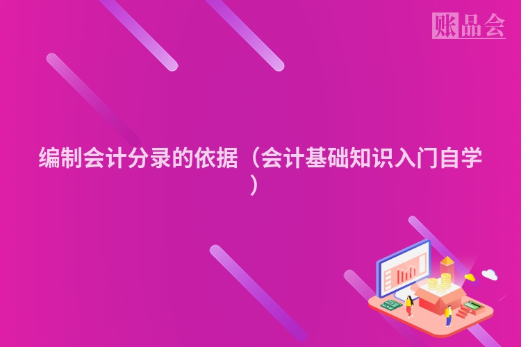 编制会计分录的依据（会计基础知识入门自学）