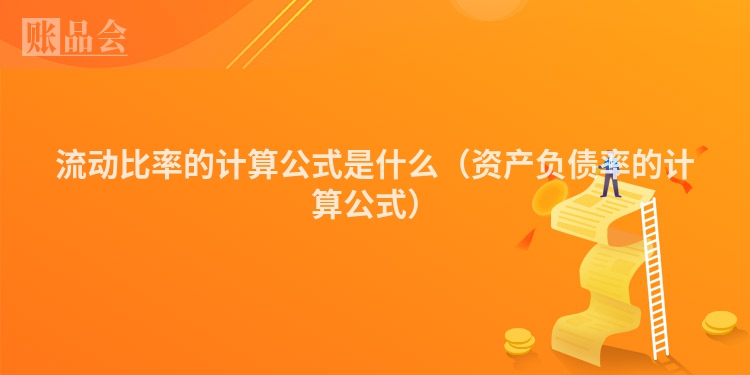流动比率的计算公式是什么（资产负债率的计算公式）
