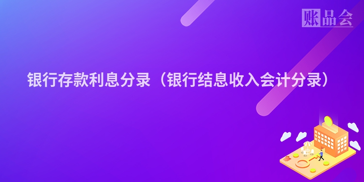 银行存款利息分录（银行结息收入会计分录）