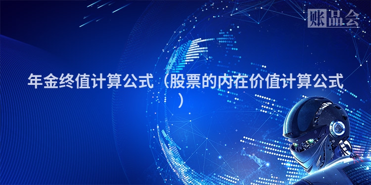 年金终值计算公式（股票的内在价值计算公式）
