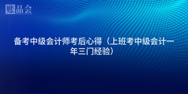 备考中级会计师考后心得（上班考中级会计一年三门经验）