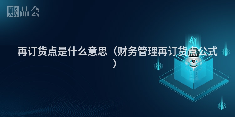 再订货点是什么意思（财务管理再订货点公式）