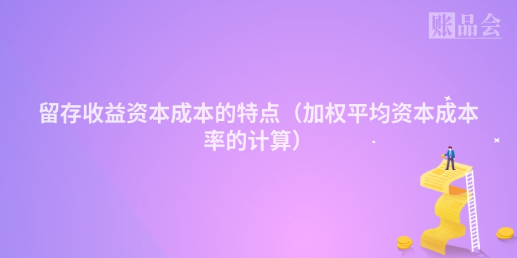 留存收益资本成本的特点（加权平均资本成本率的计算）