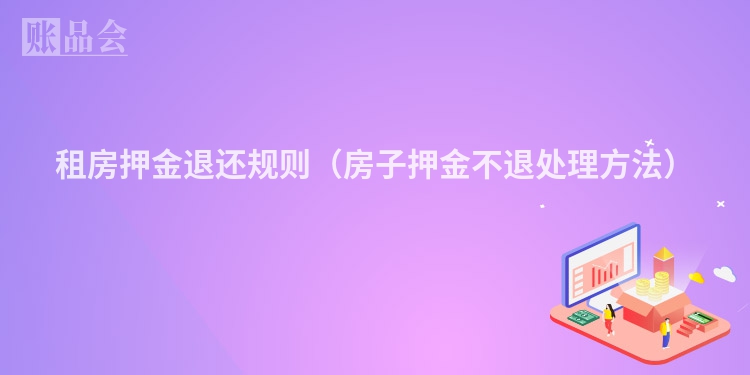 租房押金退还规则（房子押金不退处理方法）