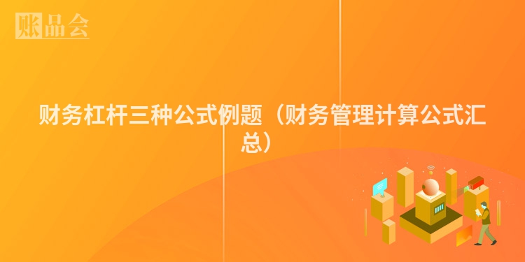 财务杠杆三种公式例题（财务管理计算公式汇总）