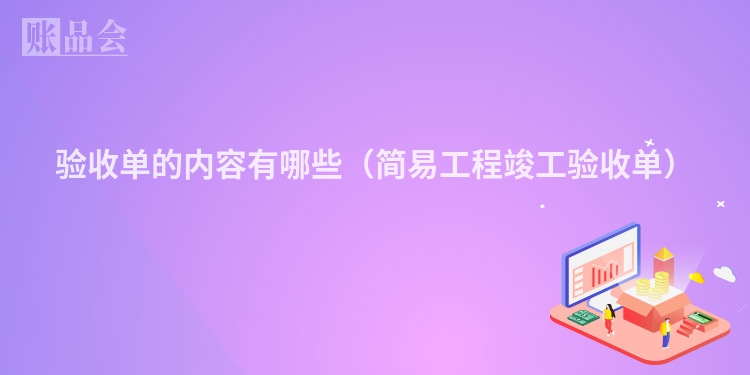 验收单的内容有哪些（简易工程竣工验收单）