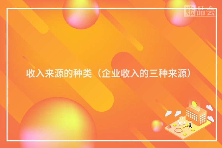 收入来源的种类（企业收入的三种来源）