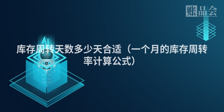 库存周转天数多少天合适（一个月的库存周转率计算公式）