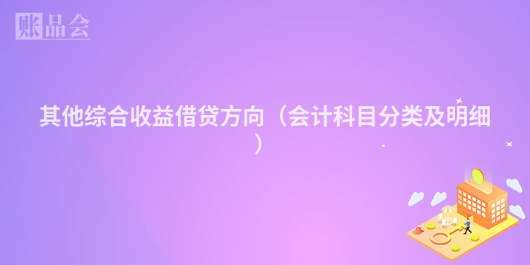 其他综合收益借贷方向（会计科目分类及明细）