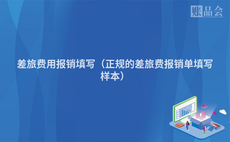差旅费用报销填写（正规的差旅费报销单填写样本）
