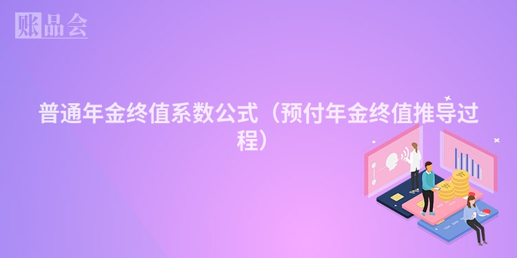 普通年金终值系数公式（预付年金终值推导过程）