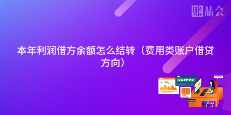 本年利润借方余额怎么结转（费用类账户借贷方向）