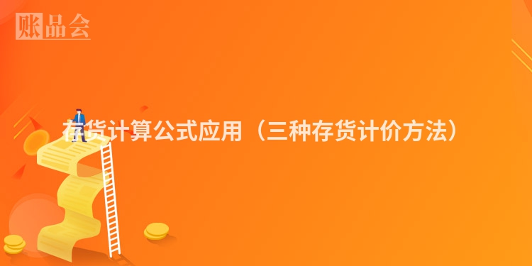 存货计算公式应用(三种存货计价方法)