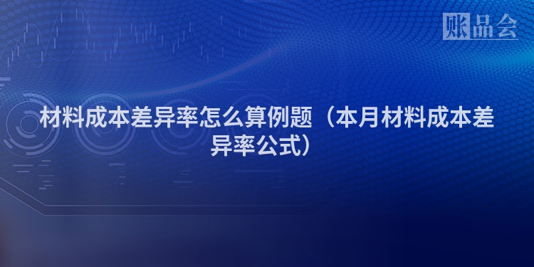 材料成本差异率怎么算例题（本月材料成本差异率公式）