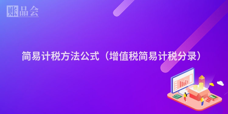 简易计税方法公式（增值税简易计税分录）