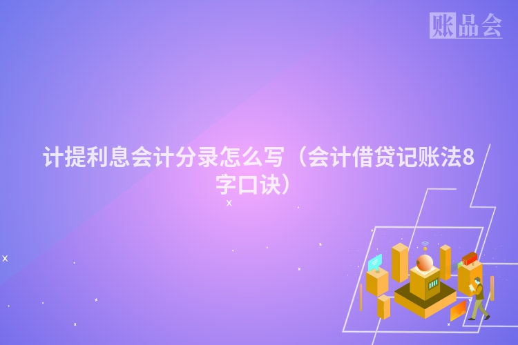 计提利息会计分录怎么写（会计借贷记账法8字口诀）