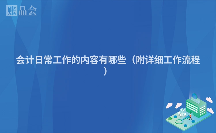 会计日常工作的内容有哪些（附详细工作流程）