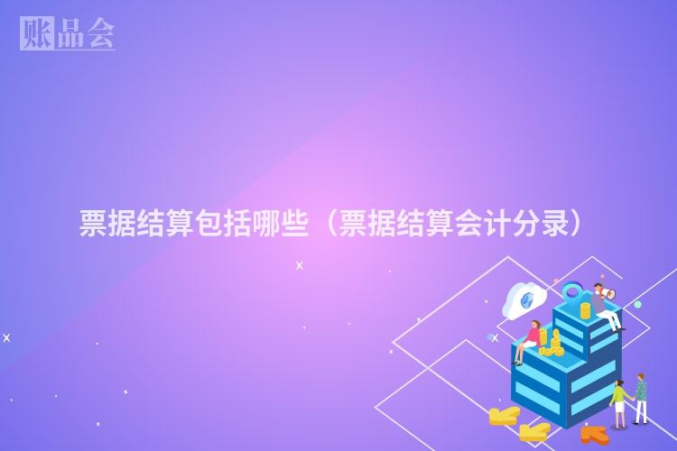 票据结算包括哪些（票据结算会计分录）