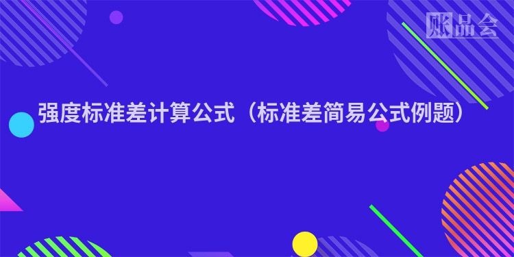 强度标准差计算公式（标准差简易公式例题）