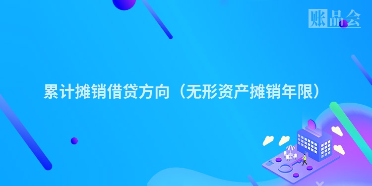 累计摊销借贷方向（无形资产摊销年限）