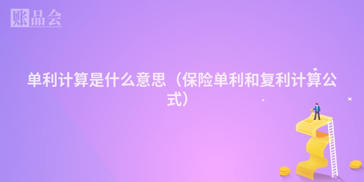 单利计算是什么意思（保险单利和复利计算公式）