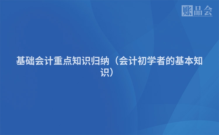 基础会计重点知识归纳（会计初学者的基本知识）