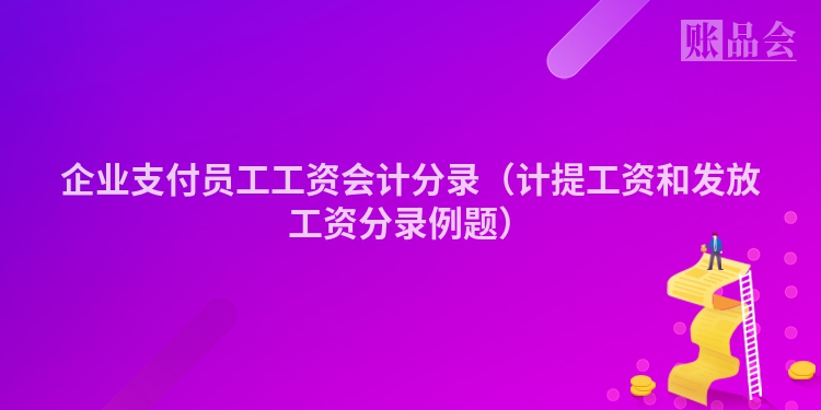 企业支付员工工资会计分录（计提工资和发放工资分录例题）