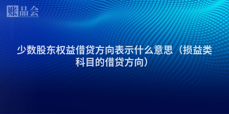 少数股东权益借贷方向表示什么意思（损益类科目的借贷方向）