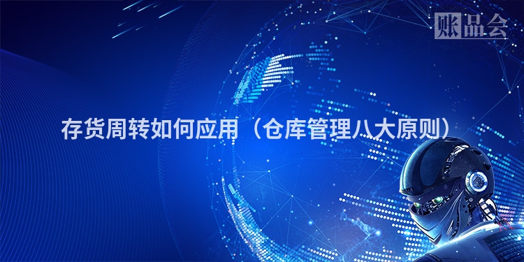 存货周转如何应用（仓库管理八大原则）