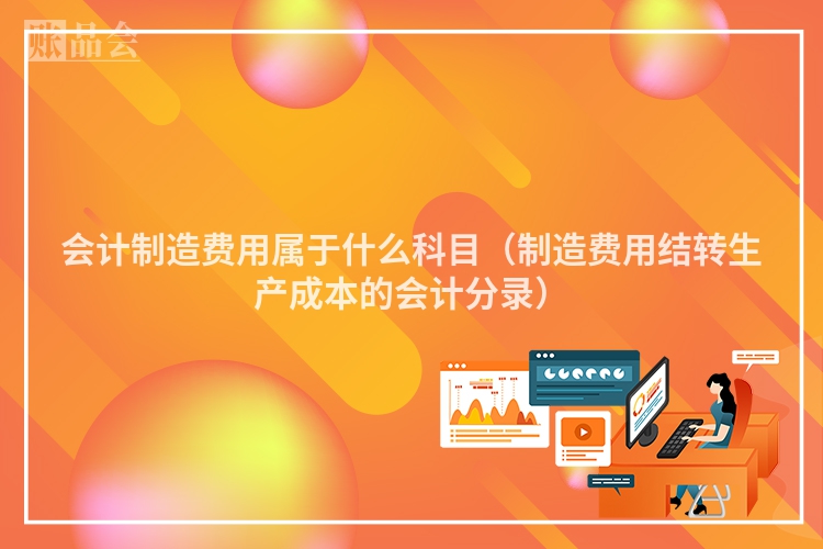 会计制造费用属于什么科目（制造费用结转生产成本的会计分录）