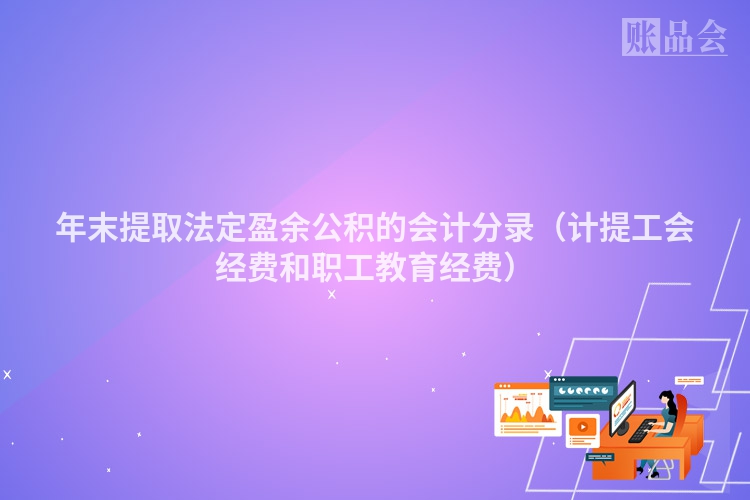 年末提取法定盈余公积的会计分录（计提工会经费和职工教育经费）