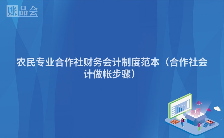 农民专业合作社财务会计制度范本（合作社会计做帐步骤）