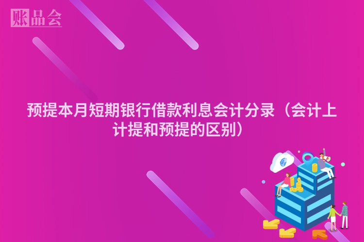 预提本月短期银行借款利息会计分录（会计上计提和预提的区别）