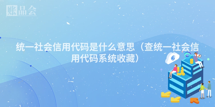 统一社会信用代码是什么意思（查统一社会信用代码系统收藏）