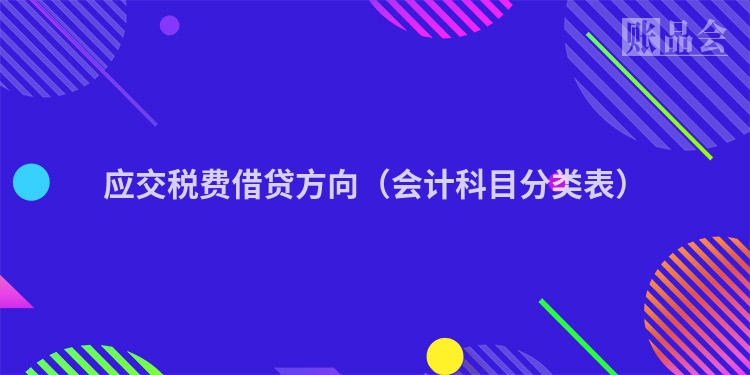 应交税费借贷方向（会计科目分类表）