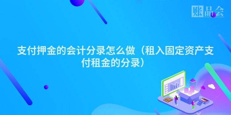 支付押金的会计分录怎么做（租入固定资产支付租金的分录）