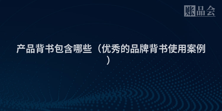 产品背书包含哪些（优秀的品牌背书使用案例）