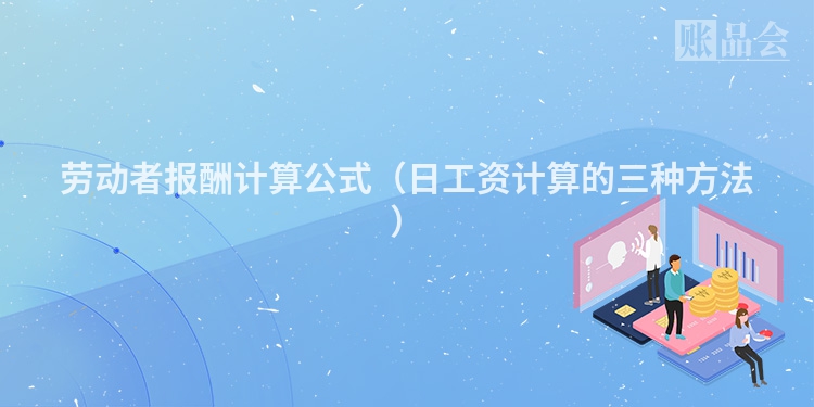 劳动者报酬计算公式（日工资计算的三种方法）