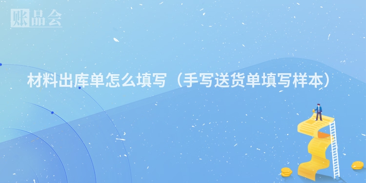 材料出库单怎么填写（手写送货单填写样本）