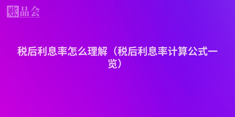税后利息率怎么理解（税后利息率计算公式一览）