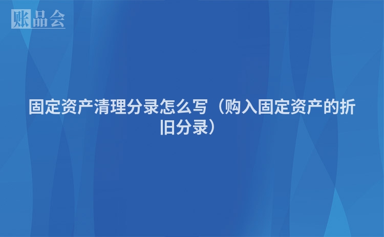 固定资产清理分录怎么写（购入固定资产的折旧分录）