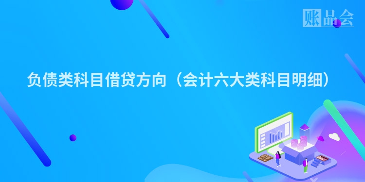 负债类科目借贷方向（会计六大类科目明细）