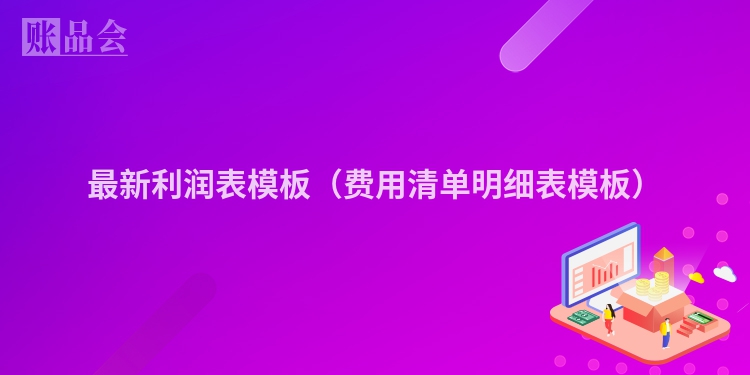 最新利润表模板（费用清单明细表模板）