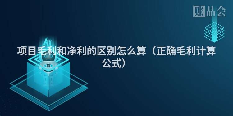 项目毛利和净利的区别怎么算（正确毛利计算公式）