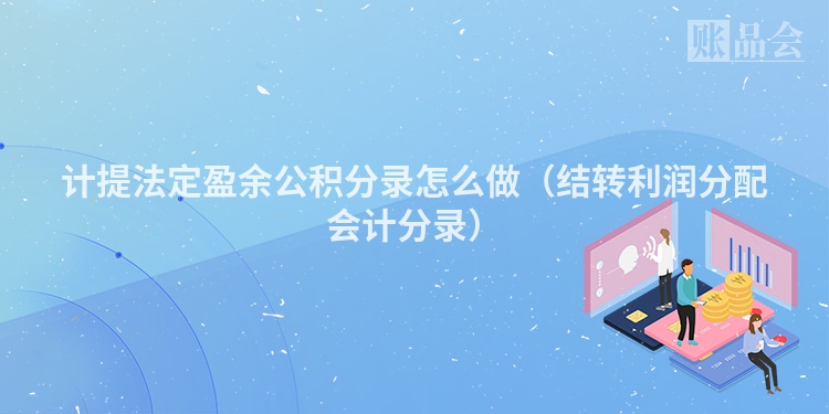 计提法定盈余公积分录怎么做（结转利润分配会计分录）