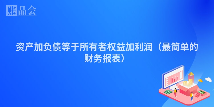 资产加负债等于所有者权益加利润（最简单的财务报表）